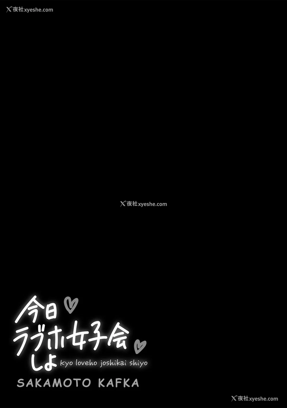 192P - [阪本KAFKA] 今日ラブホ女子会しよ｜今日在爱情旅馆开女子会吧 [没有汉化] [DL版]