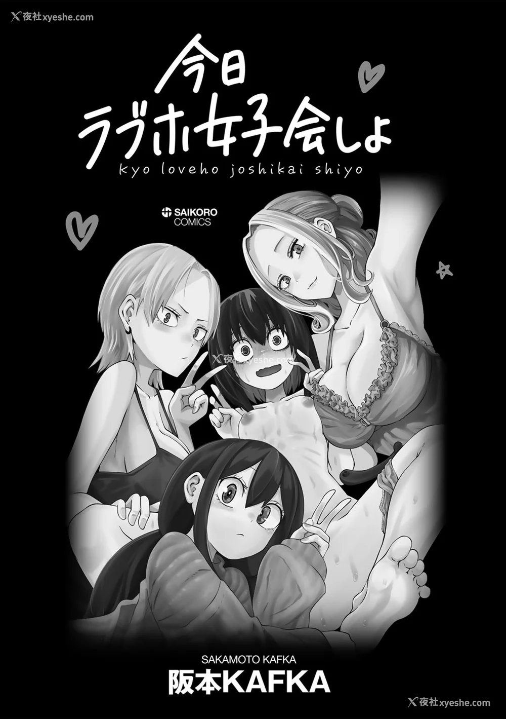 8P - [阪本KAFKA] 今日ラブホ女子会しよ｜今日在爱情旅馆开女子会吧 [没有汉化] [DL版]