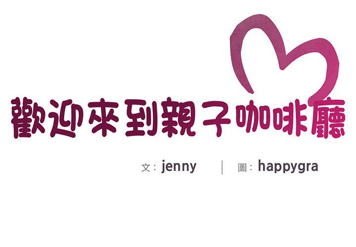 2P - 欢迎来到亲子咖啡厅/猎艳