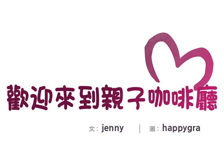 2P - 欢迎来到亲子咖啡厅/猎艳