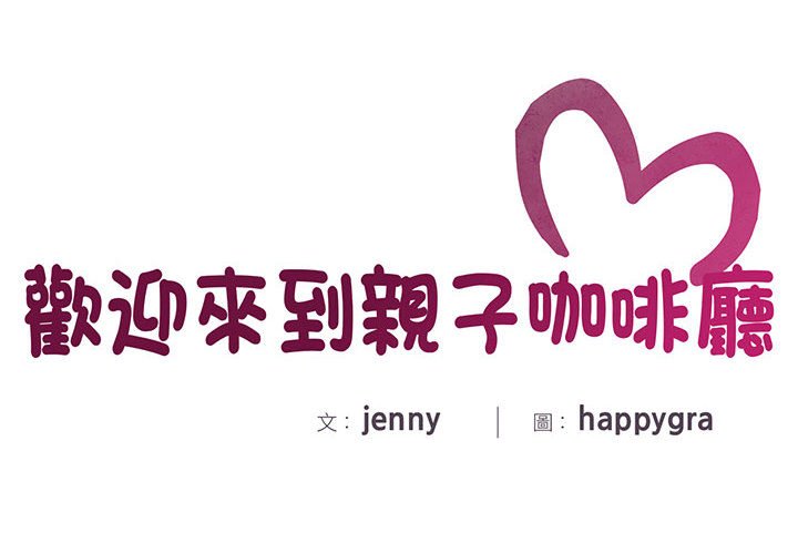 2P - 欢迎来到亲子咖啡厅/猎艳