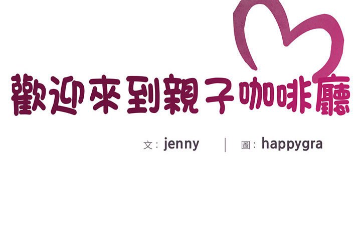 2P - 欢迎来到亲子咖啡厅/猎艳