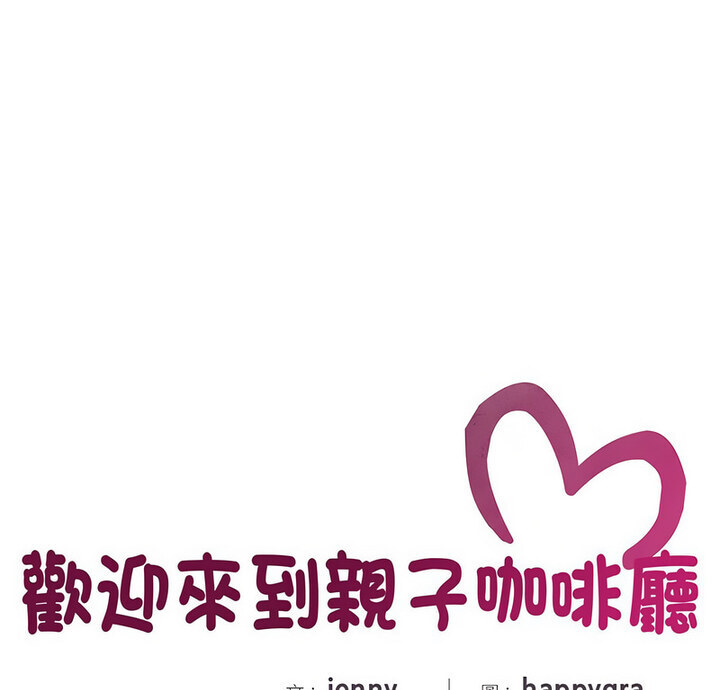 1P - 欢迎来到亲子咖啡厅/猎艳
