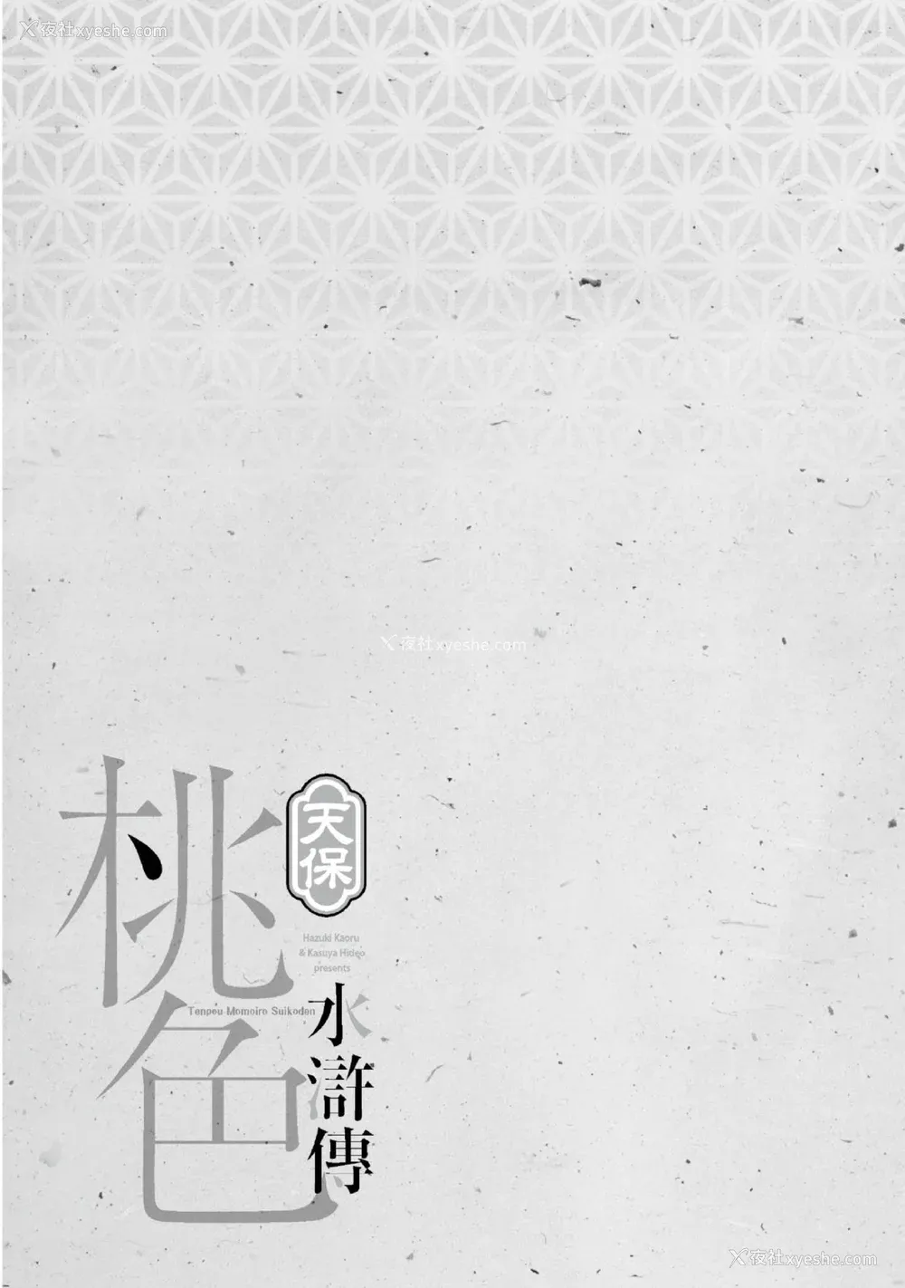 128P - [八月薫] 天保桃色水浒伝 2 [中国翻訳] [青文]