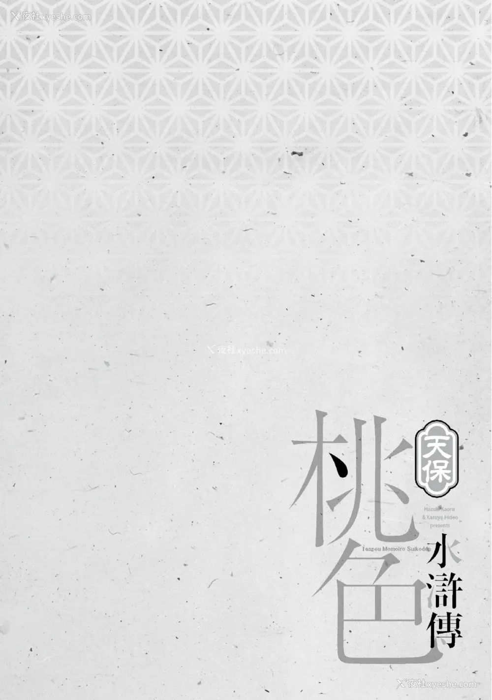 129P - [八月薫] 天保桃色水浒伝 2 [中国翻訳] [青文]