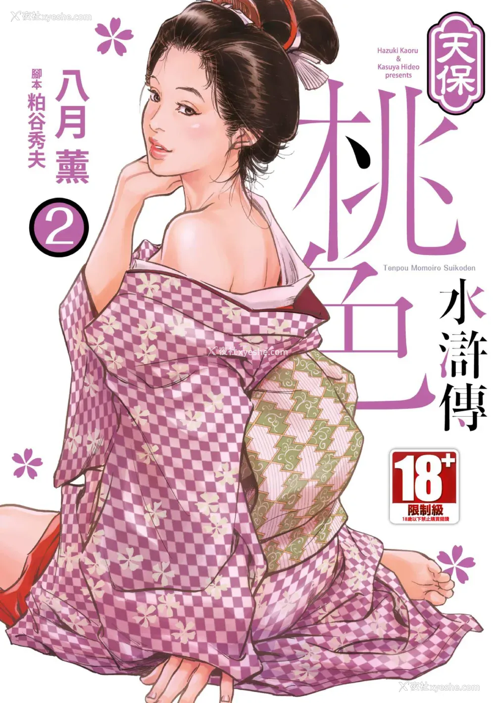 1P - [八月薫] 天保桃色水浒伝 2 [中国翻訳] [青文]