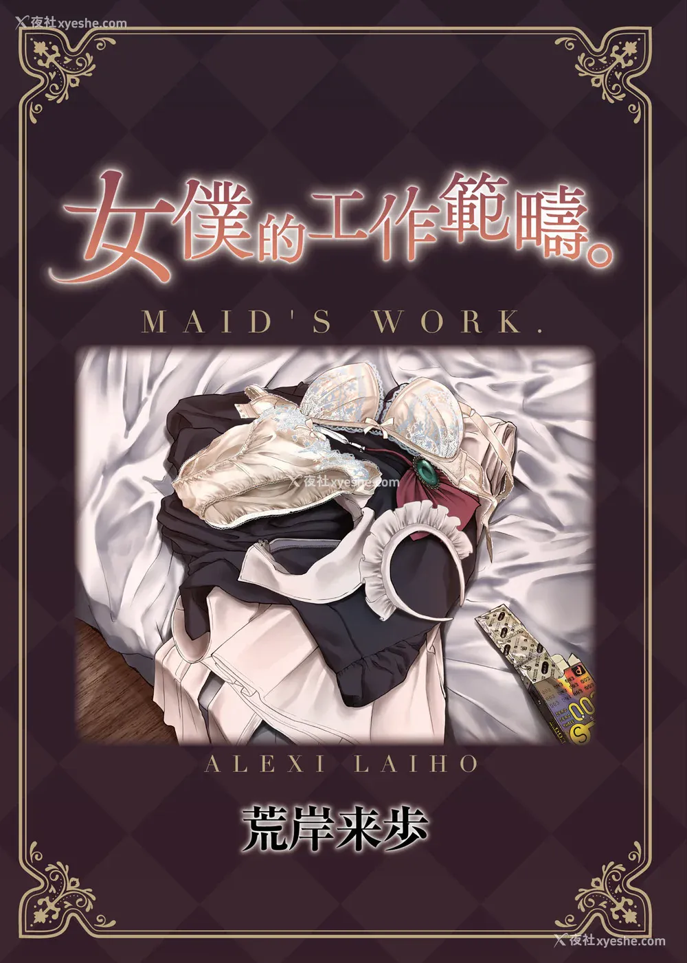 291P - [荒岸来歩] メイドのおしごと。｜女仆的工作范畴。 [中国翻訳] [无修正] [DL版]