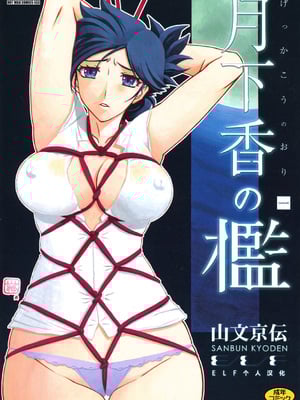 [山文京伝] 月下香の槛 1 [中国翻訳] [ELF个人汉化] [DL版]