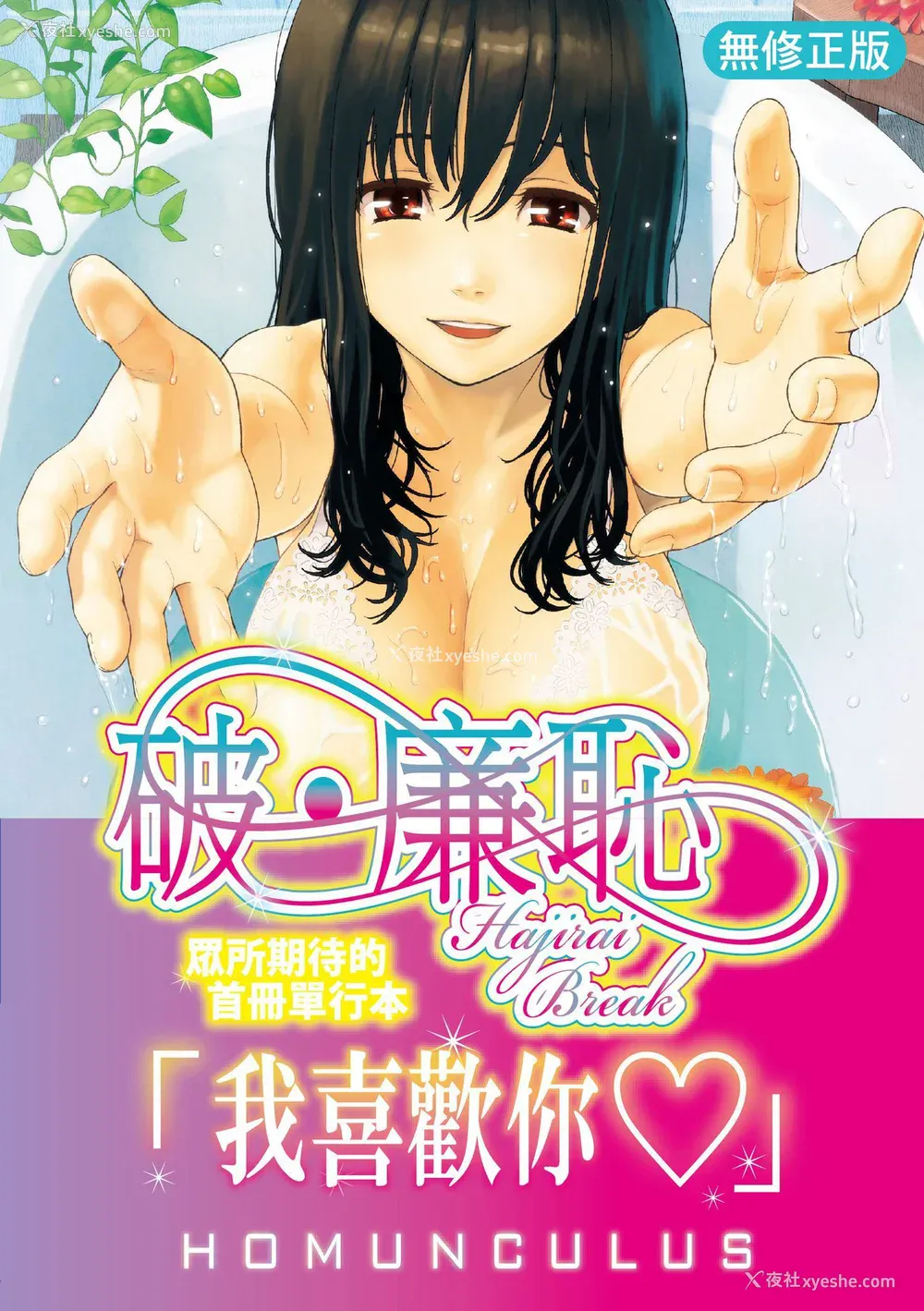 1P - [ホムンクルス] はじらいブレイク｜破‧廉耻 [中国翻訳] [无修正] [DL版]