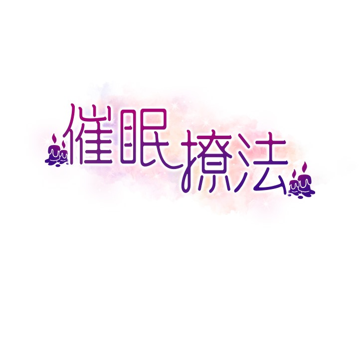 16P - 催眠撩法