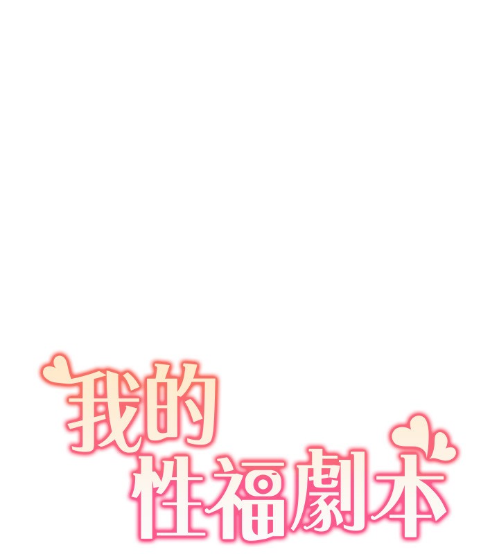 10P - 我的性福剧本
