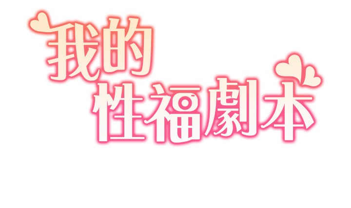 10P - 我的性福剧本
