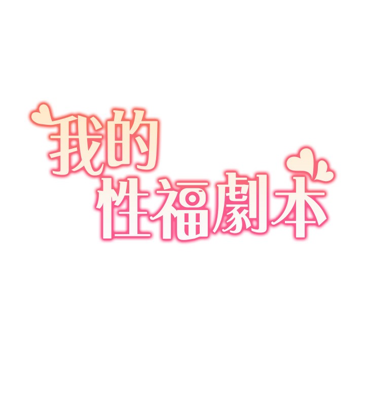 17P - 我的性福剧本