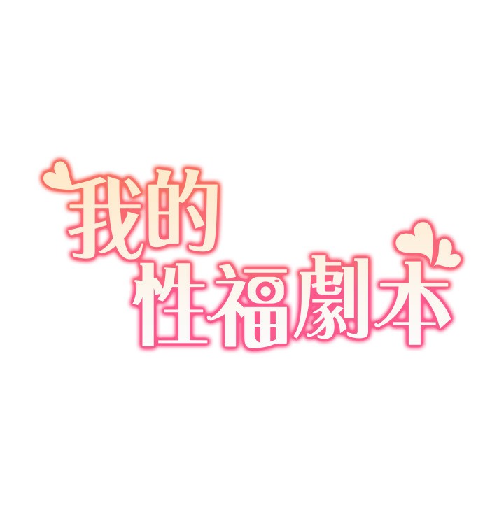 13P - 我的性福剧本