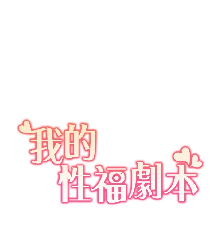 10P - 我的性福剧本