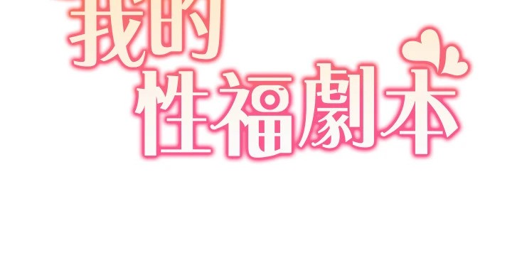 11P - 我的性福剧本