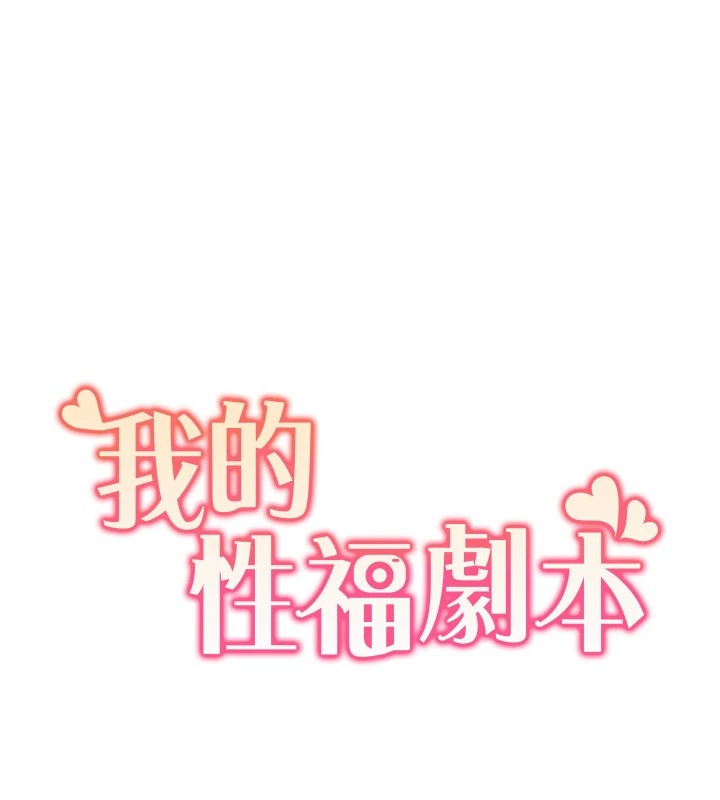 11P - 我的性福剧本
