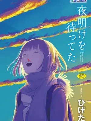 [ひげた] 夜明けを待ってた [中国翻訳] [哲达安个人汉化]