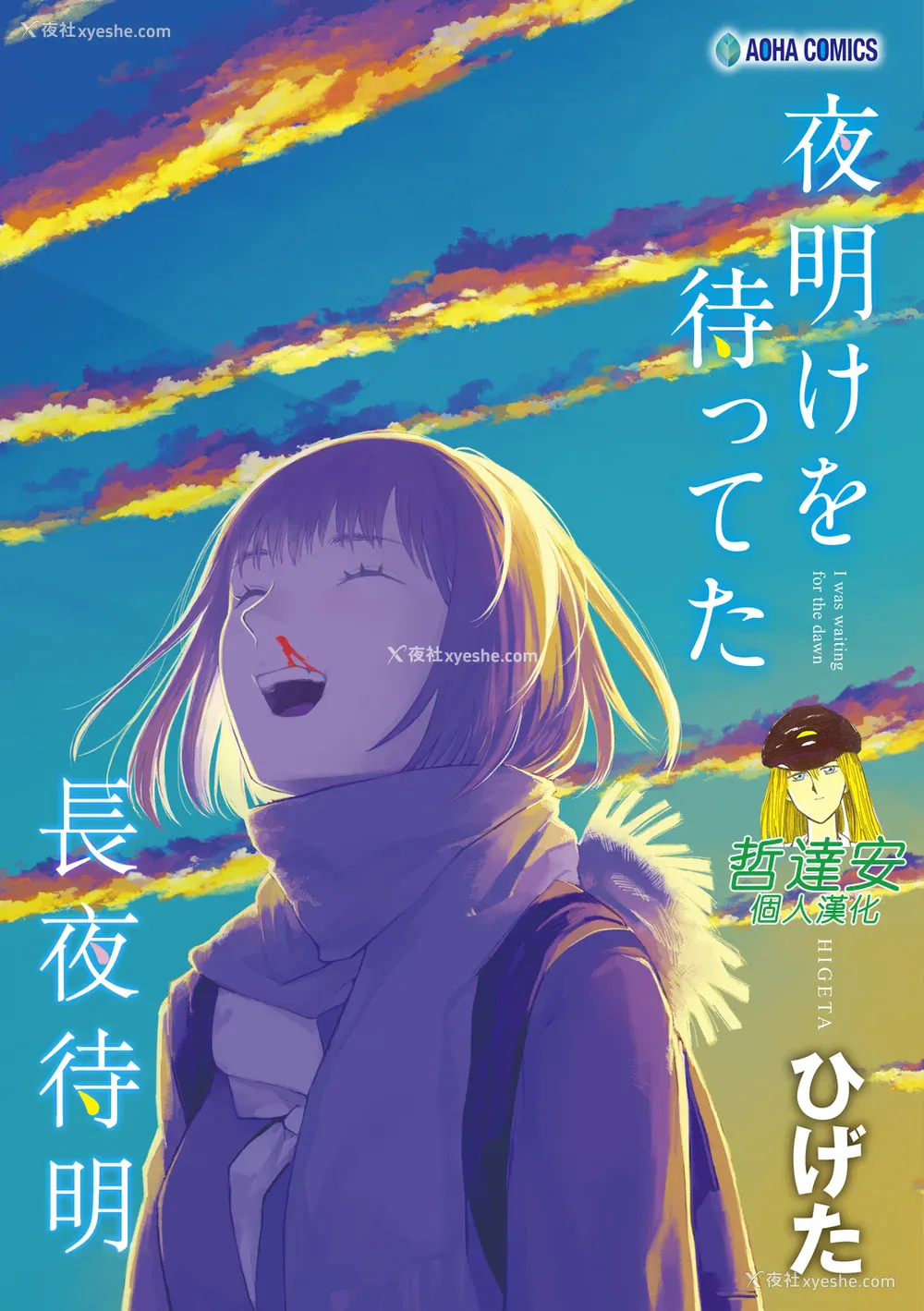 2P - [ひげた] 夜明けを待ってた [中国翻訳] [哲达安个人汉化]