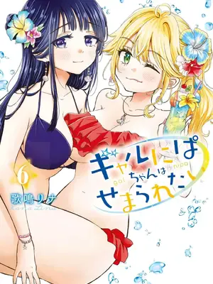 [歌鸣リナ] ギャルにぱちゃんはせまられたい Vol.6 [中国翻訳]