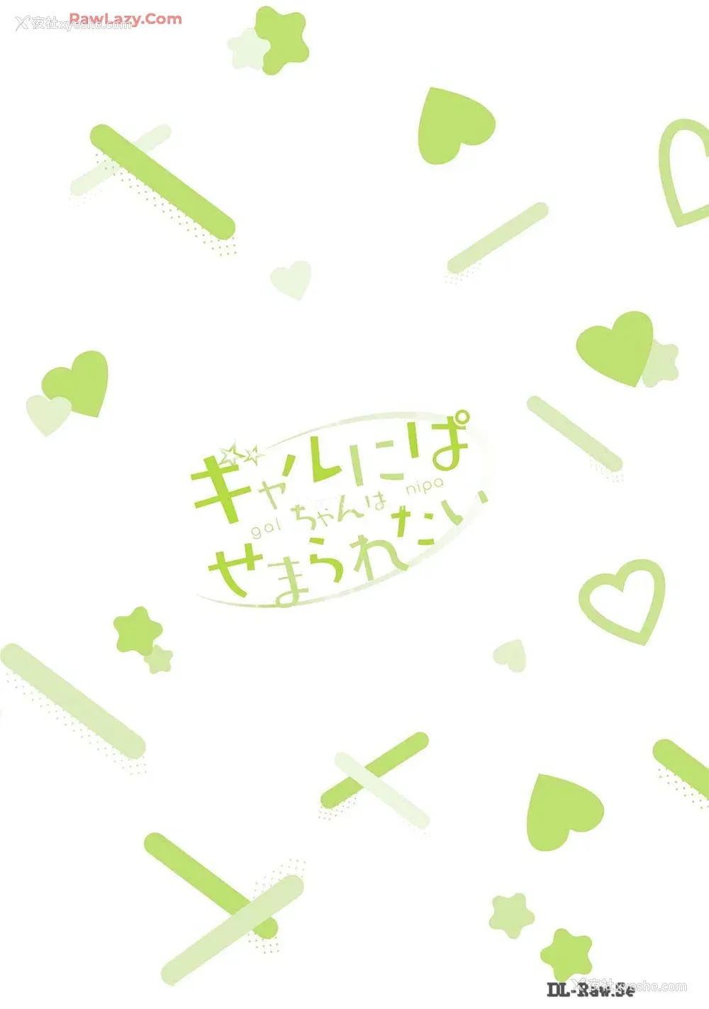 165P - [歌鸣リナ] ギャルにぱちゃんはせまられたい Vol.6 [中国翻訳]