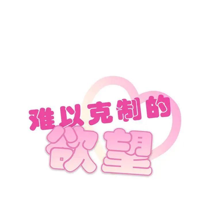 10P - 无法克制的爱/难以克制的欲望