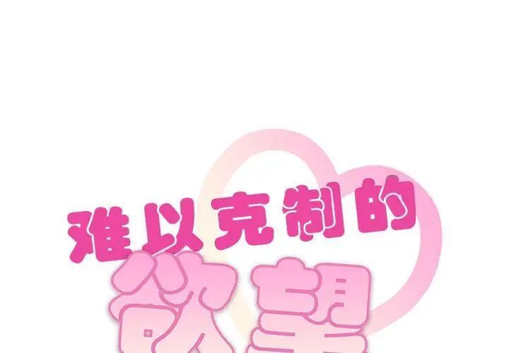 1P - 无法克制的爱/难以克制的欲望