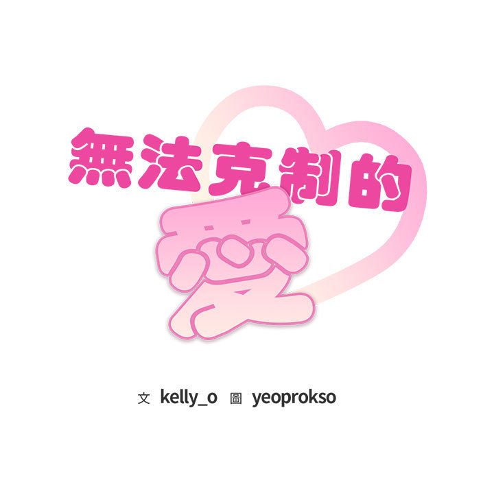 9P - 无法克制的爱/难以克制的欲望