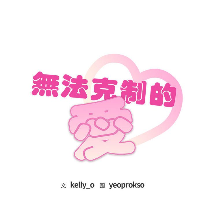 8P - 无法克制的爱/难以克制的欲望