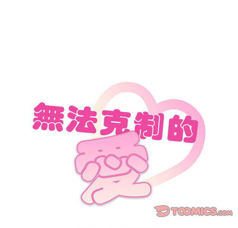 8P - 无法克制的爱/难以克制的欲望