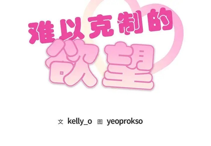 2P - 无法克制的爱/难以克制的欲望