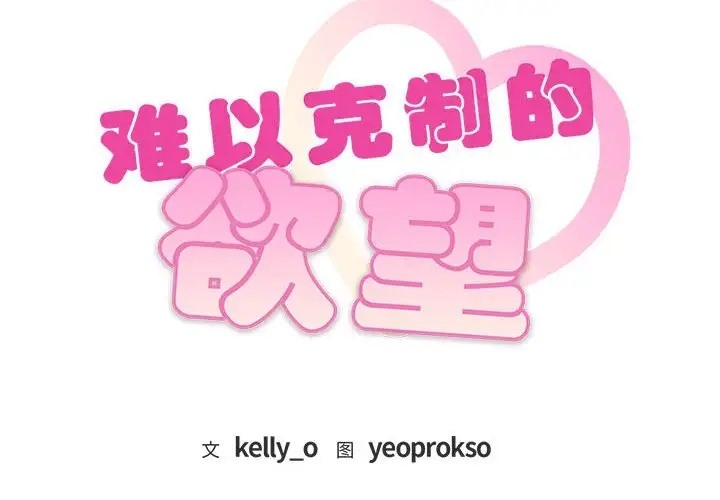 2P - 无法克制的爱/难以克制的欲望