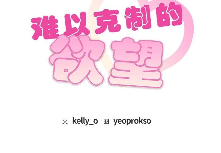 2P - 无法克制的爱/难以克制的欲望
