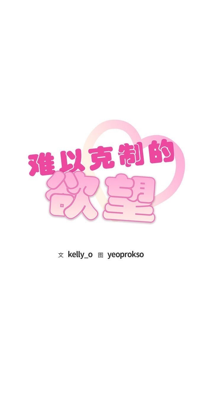 1P - 无法克制的爱/难以克制的欲望