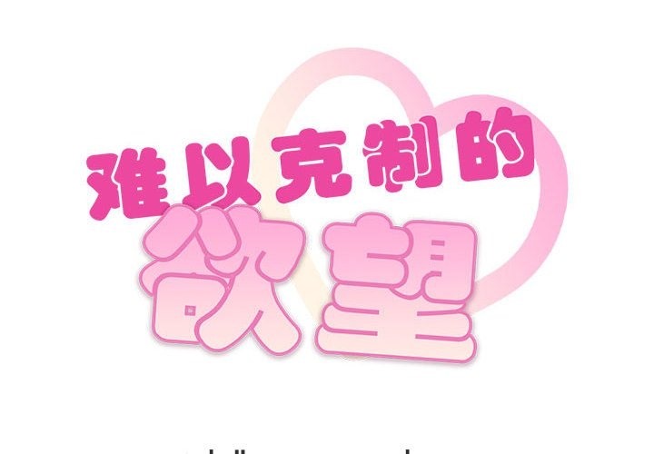 2P - 无法克制的爱/难以克制的欲望