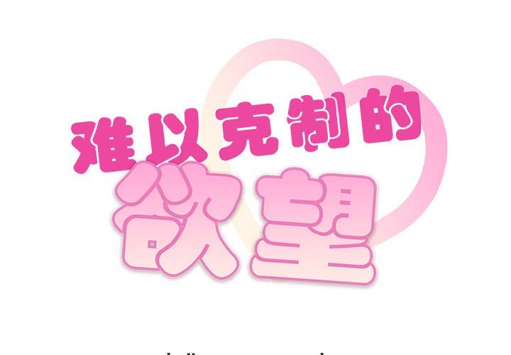 2P - 无法克制的爱/难以克制的欲望