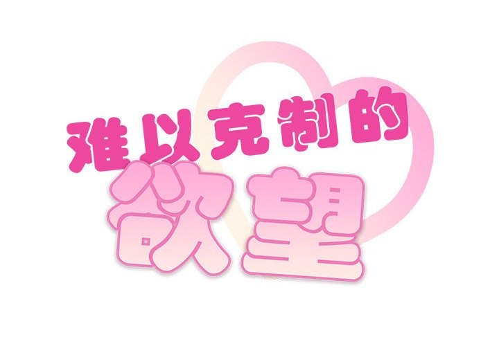 2P - 无法克制的爱/难以克制的欲望