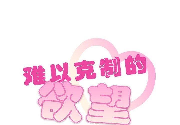 2P - 无法克制的爱/难以克制的欲望