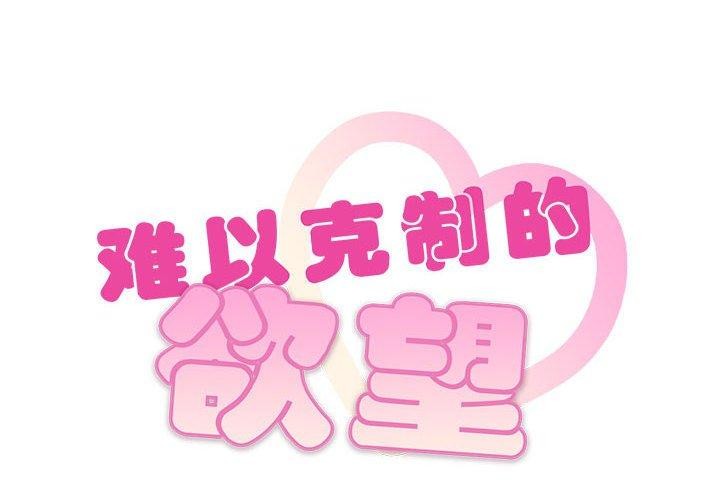 2P - 无法克制的爱/难以克制的欲望