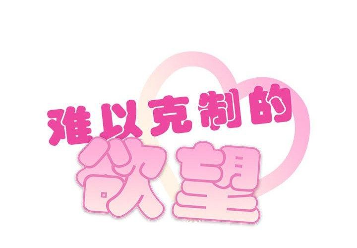 2P - 无法克制的爱/难以克制的欲望