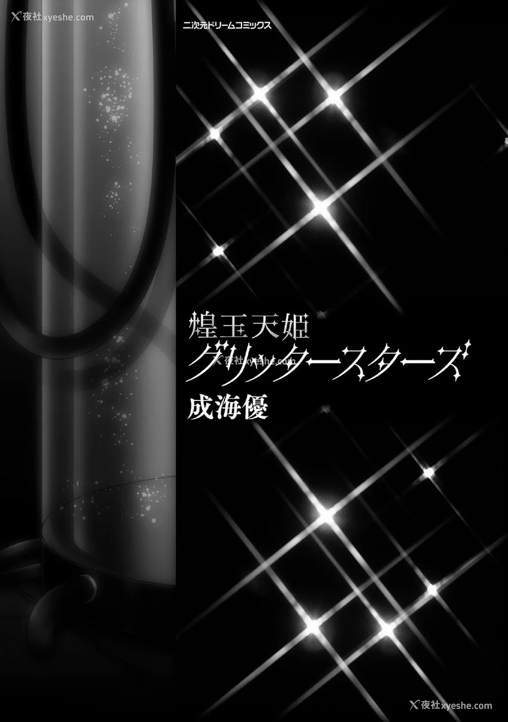 5P - [キルタイムコミュニケーション] [成海优] 煌玉天姫グリッタースターズ【电子书籍限定版】 [超勇汉化组]