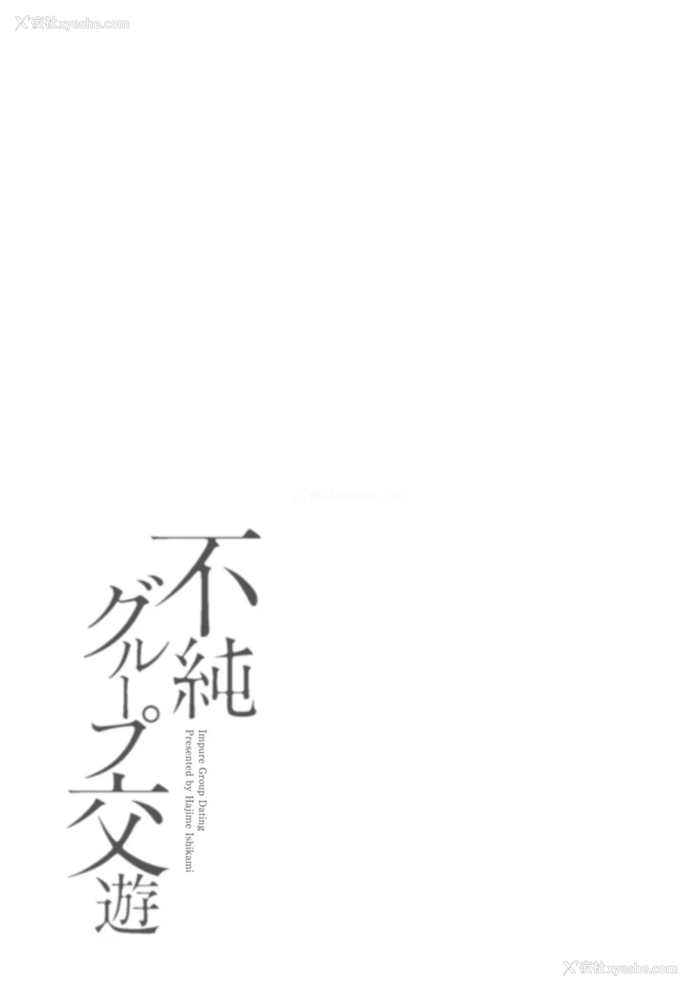 4P - [石纸一] 不纯グループ交游 -第1~10话- [中国翻訳][薄码][DL版]
