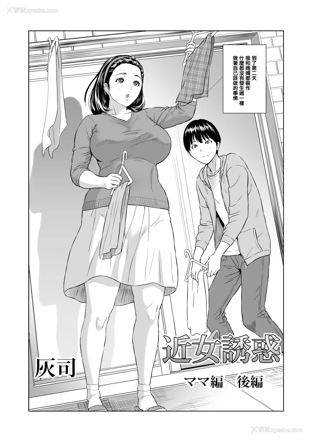 71P - [灰司]近女诱惑の1-5弾 仆が隣のお母さんとこんなことになっちゃう话 Ⅰ-Ⅲ 仆がお母さんとこんなことになっちゃう话 序 Ⅰ-Ⅺ [中国翻訳][薄码]