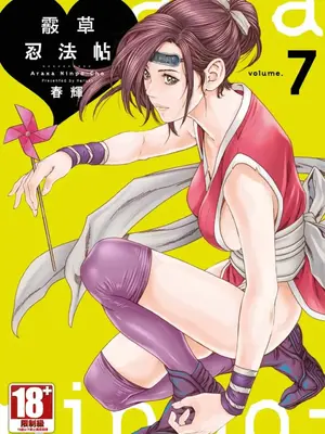 [春辉] あらくさ忍法帖 7｜霰草忍法帖 7 [中国翻訳] [DL版]