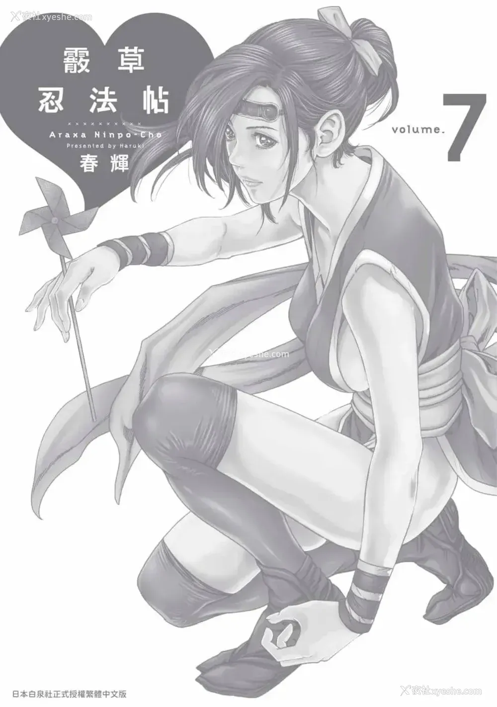 143P - [春辉] あらくさ忍法帖 7｜霰草忍法帖 7 [中国翻訳] [DL版]