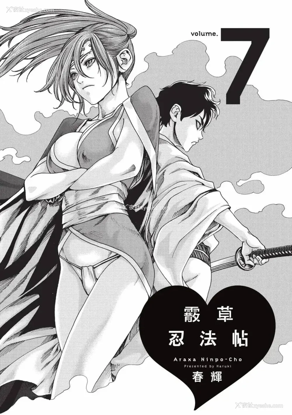 2P - [春辉] あらくさ忍法帖 7｜霰草忍法帖 7 [中国翻訳] [DL版]