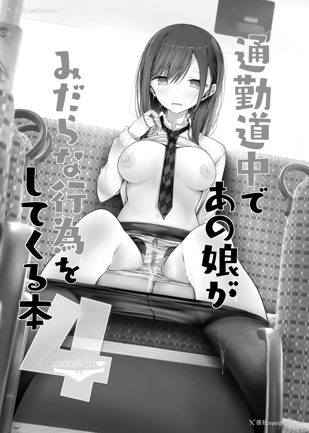 102P - [嘘つき屋 (大嘘)] 通勤道中であの娘がみだらな行为をしてくるまとめ话 1-9
