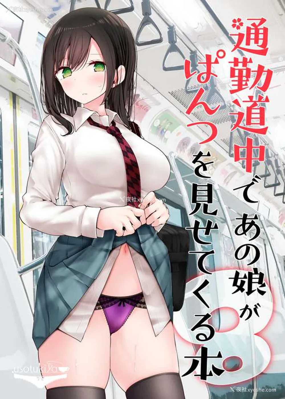 234P - [嘘つき屋 (大嘘)] 通勤道中であの娘がみだらな行为をしてくるまとめ话 1-9