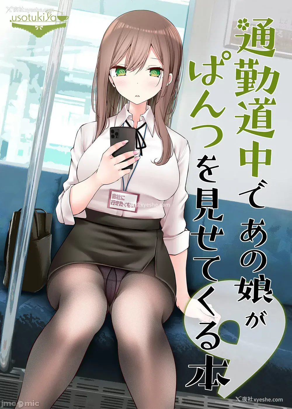 269P - [嘘つき屋 (大嘘)] 通勤道中であの娘がみだらな行为をしてくるまとめ话 1-9
