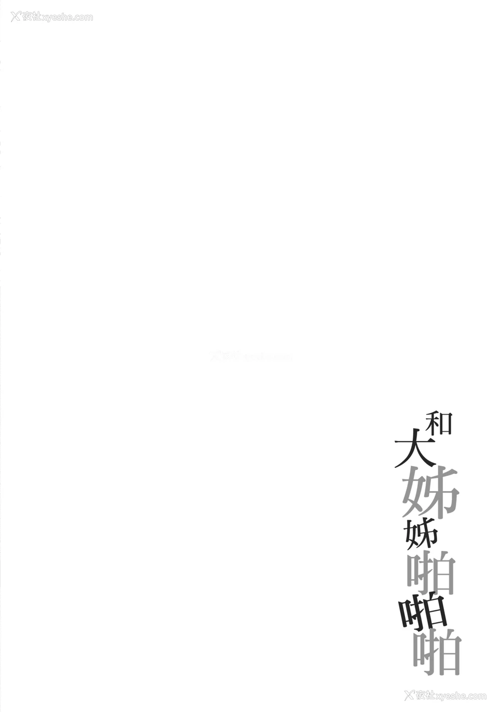 166P - [たかしな浅妃] お姉ちゃんとずぽずぽ。｜和大姊姊啪啪啪 [中国翻訳] [DL版]